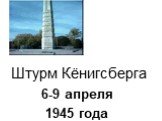 Штурм Кёнигсберга. 6-9 апреля 1945 года