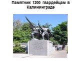 Памятник 1200 гвардейцам в Калининграде