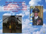 Мой дядя Борис служит в военно-воздушных силах. Проходил службу в Чеченской республике и в других горячих точках, имеет государственные награды.
