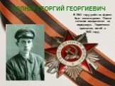 ПОЛНЕР ГЕОРГИЙ ГЕОРГИЕВИЧ. В 1941 году ушёл на фронт, был тяжело ранен. После лечения возвратился на передовую. Героически сражался, погиб в 1943 году.