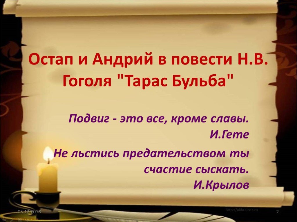 Поступки остапа. Подвиг Остапа и предательство Андрия. Подвиг Остапа в повести Тарас Бульба. Подвиг и предательство в повести Тарас Бульба.