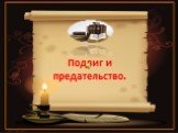 Подвиг и предательство. http://aida.ucoz.ru