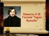 Повесть Н.В. Гоголя "Тарас Бульба"