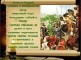 Остап и Андрий учились в Запорожской Сечи: верховой езде владению саблей и пикой меткой стрельбе из ружья и лука умению переплывать Днепр против течения и стремились к главному идеалу - защите родной земли