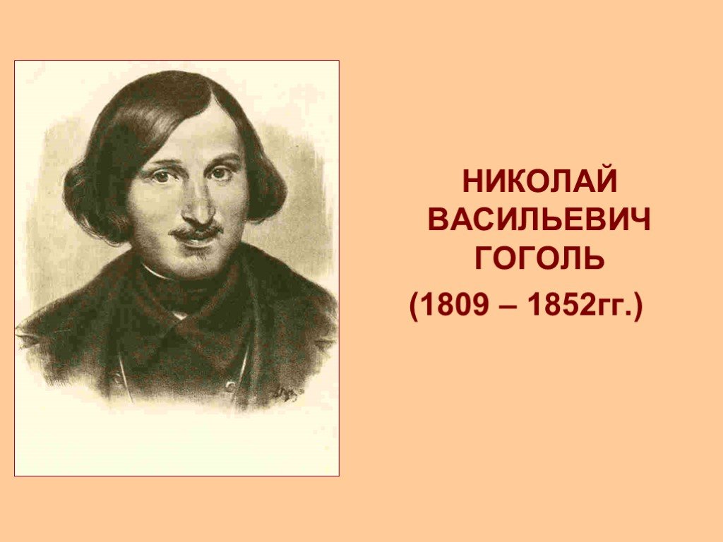 В каком чине служил гоголь. Портрет Гоголя с годами жизни. Гоголь годы жизни.