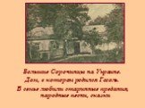 Большие Сорочинцы на Украине. Дом, в котором родился Гоголь. В семье любили старинные предания, народные песни, сказки