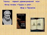 Гесиод – первый древнегреческий поэт. Автор поэмы «Труды и дни». Миф о Прометее