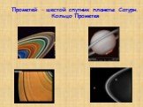Прометей – шестой спутник планеты Сатурн. Кольцо Прометея
