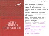 Лиханов А. День твоего рождения Толик, из романа «Лабиринт», должен разобраться в сложных семейных обстоятельствах. Под диктовку бабки он написал кляузу на отца. Каждому приходилось отступать перед злом, но не каждый в силах зло исправить. Тихий, застенчивый Толик смог, потому что не всегда тот, кто