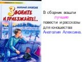 В сборник вошли лучшие повести и рассказы для юношества Анатолия Алексина.