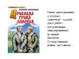 Книга рассказывает о глубоко трагичной судьбе двух ребят-детдомовцев, эвакуированных во время Великой Отечественной войны на Кавказ...