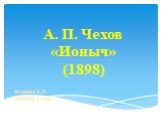 А. П. Чехов «Ионыч» (1898) Аглеева К.Р. ИФОМК 3 курс