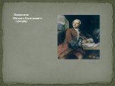 Ломоносов Михаил Васильевич- (1711-1765)