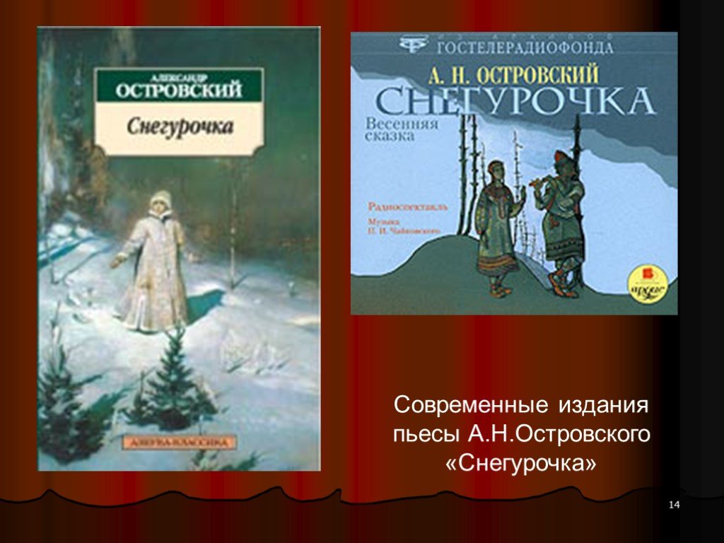 Пьесы а н островского. Островский Александр Николаевич Снегурочка. Островский а. н. 