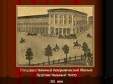 Государственный Академический Малый Художественный театр XIX век