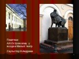 Памятник А.Н.Островскому у входа в Малый театр Скульптор Н.Андреев
