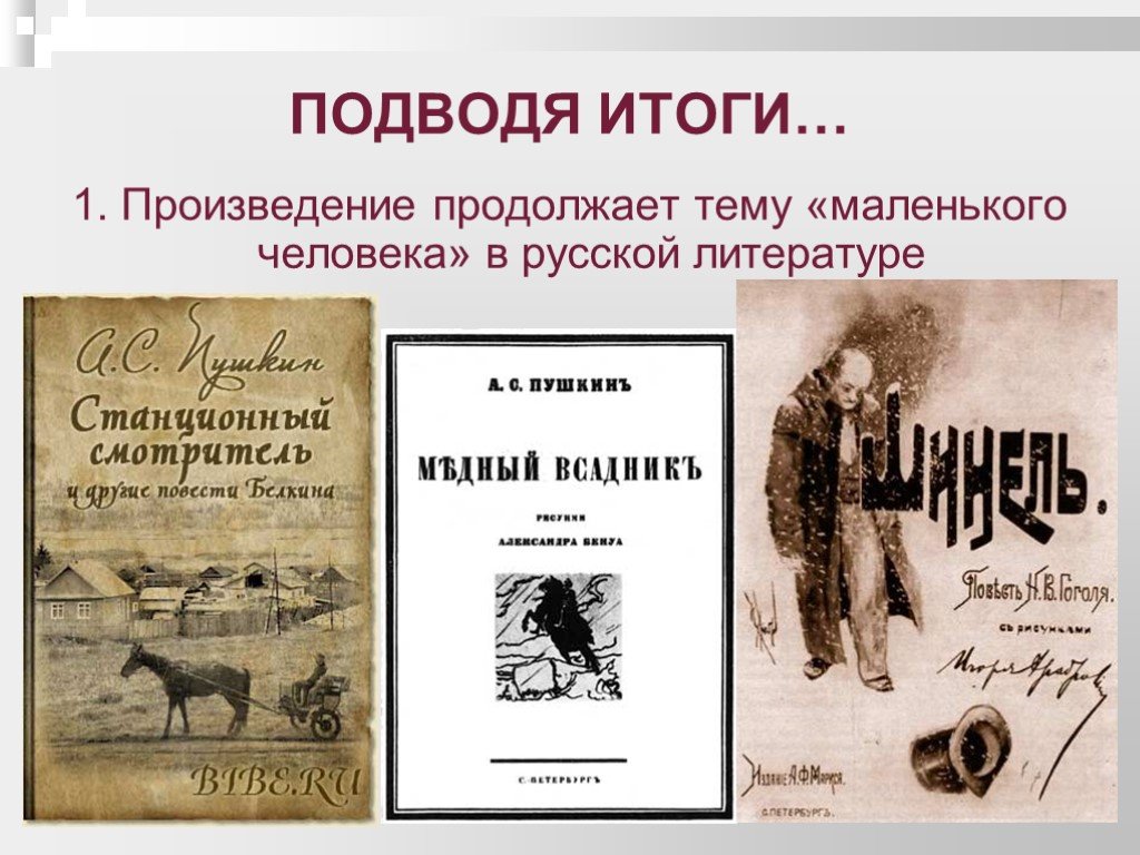 Результат произведения. Маленький человек в литературе примеры. Маленький человек в русской литературе примеры. Маленький человек в литературе примеры из произведений. Основоположник темы маленький человек.