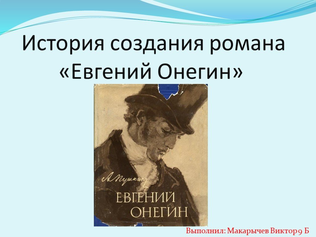 Евгений онегин история создания презентация