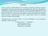 Сюжет. Роман начинается брюзгливой речью молодого дворянина Евгения Онегина, посвящённой болезни его дядюшки, вынудившей его покинуть Петербург и отправиться к одру больного в надежде стать наследником умирающего. Само повествование ведётся от имени безымянного автора, представившегося добрым прияте