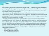 Сын такого отца получил типичное же воспитание — сначала гувернантка Madame, затем гувернёр-француз, не утруждавший своего воспитанника обилием наук. Здесь Пушкин подчеркивает, что воспитанием Евгения с детства занимались чужие для него люди, к тому же иностранцы. Жизнь Онегина в Петербурге была пол