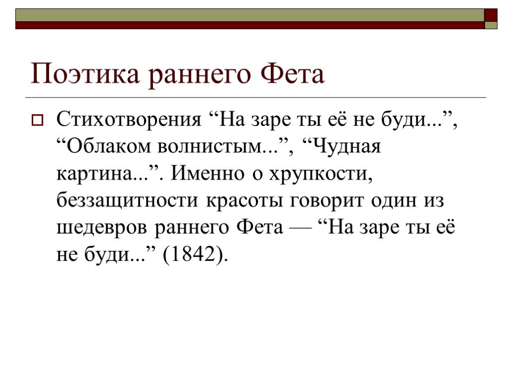 Стихотворение на заре ты ее не буди. Поэтика Фета. Поэтика стихотворения это. Поэтика стихотворения на заре ты ее не буди. Облаком волнистым Фет.