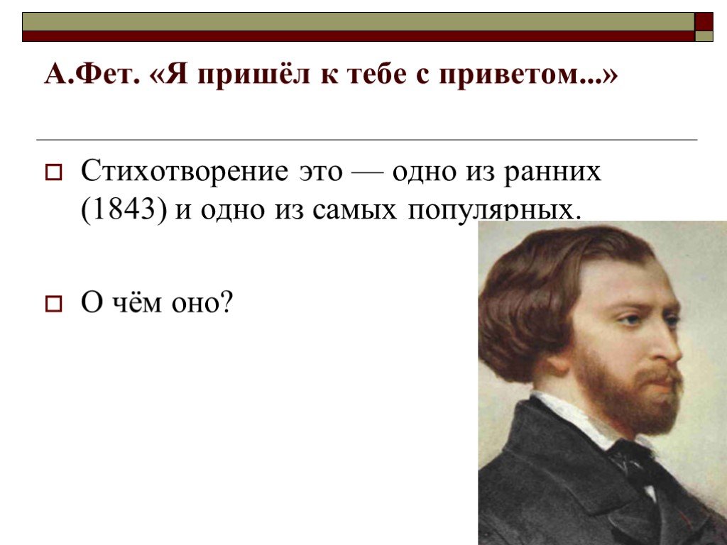 Фет я пришел к тебе с приветом. Я пришёл к тебе с приветом Фет. Фет я пришёл к тебе с приветом стих. Фет стихи я пришел к тебе. Стихотворение Фета я пришёл к тебе.