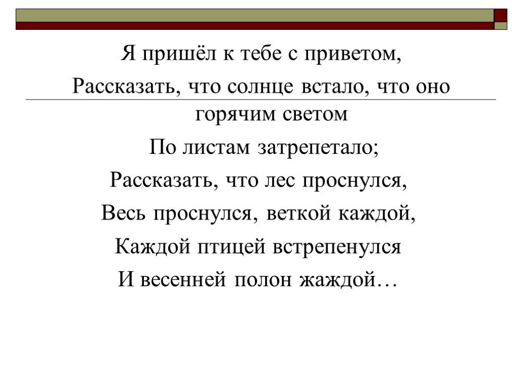 Я пришла к тебе с приветом рассказать. Я пришёл к тебе с приветом Фет. Стихотворение Фета я пришёл к тебе с приветом. Я пришёл к тебе с приветом рассказать что солнце встало. Я пришёл к тебе с приветом рассказать что солнце.