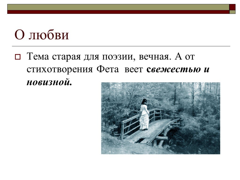 Начало стиха. Стихотворения Фета о любви 10 класс. Фет стихи на тему любви. Тема любви в стихотворениях Фета. Любовные стихи Фета картинки.