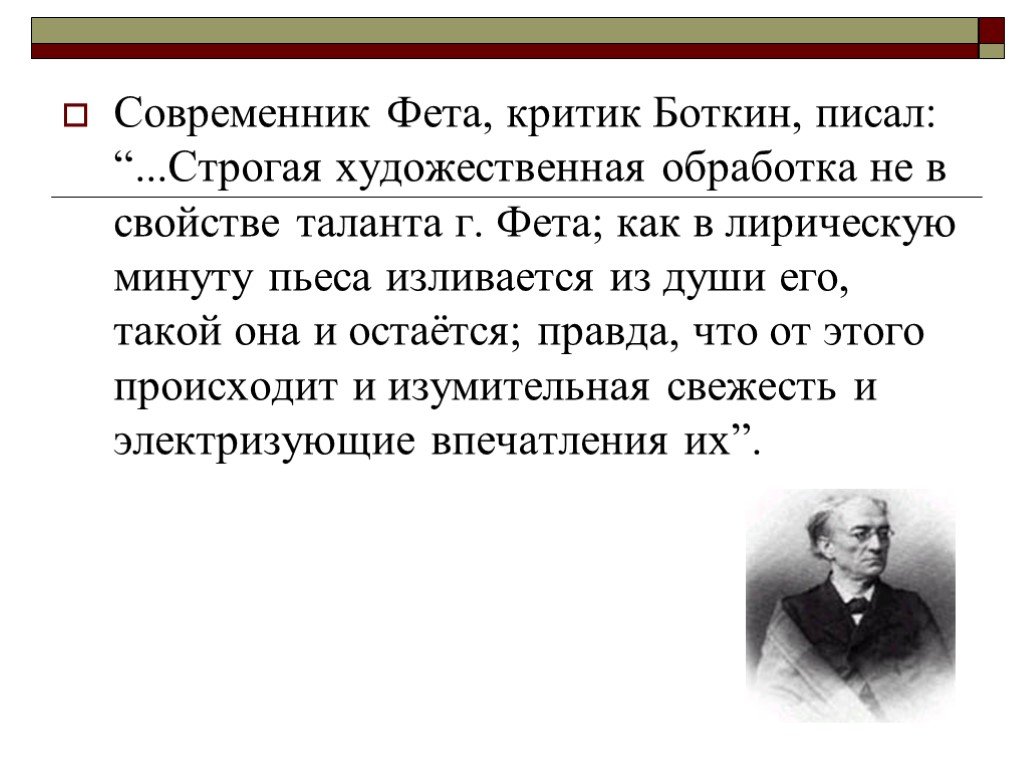 Критика современника. Современники Фета. Критики о творчестве Фета. Критиковали современники Фета. Критика о лирике Фета.