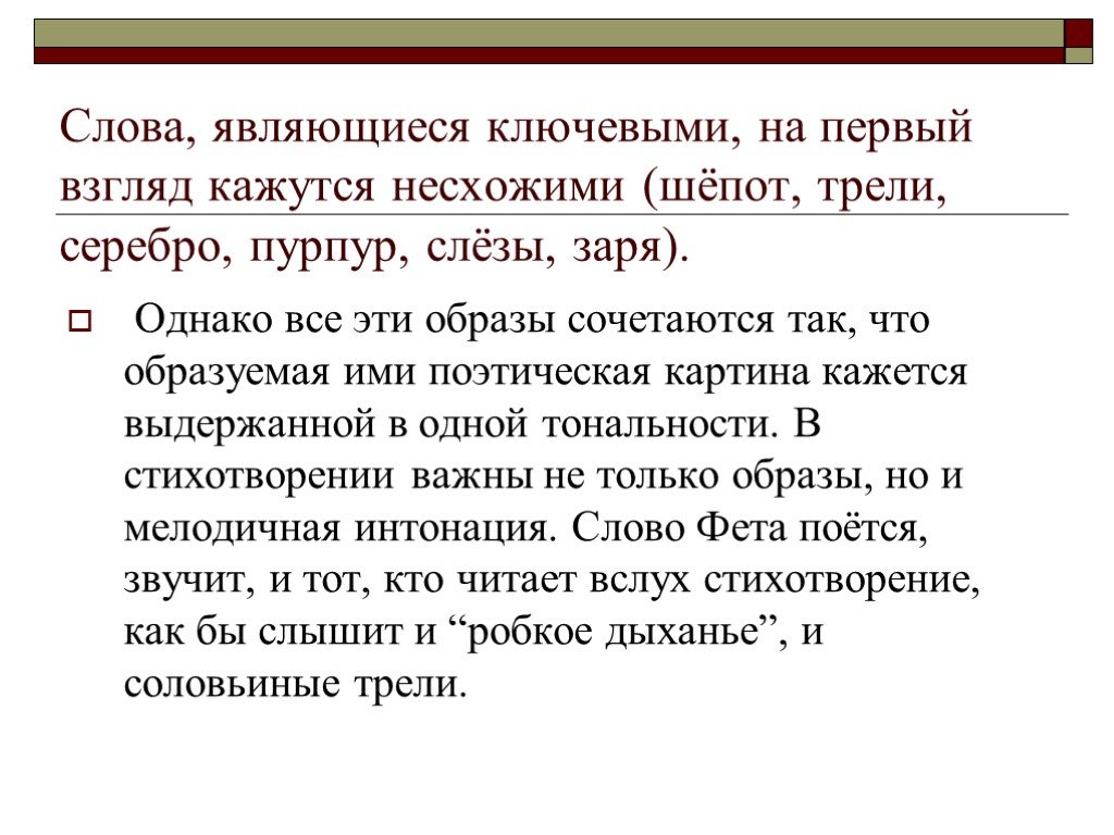 Образом что образует. Тональность стихотворения это. Шепотом текст.