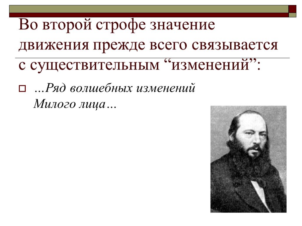 Фет презентация 10. Фет ряд изменений милого лица. Фет строфы.