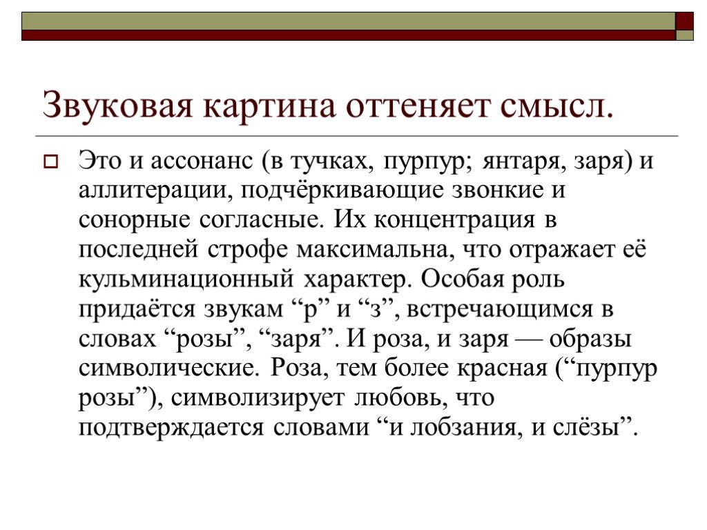 Сонорная теория. Аллитерация Фет узник. Оттенить это в литературе. Заря прощается с землею Фет аллитерация и ассонанс. Сонорная память.