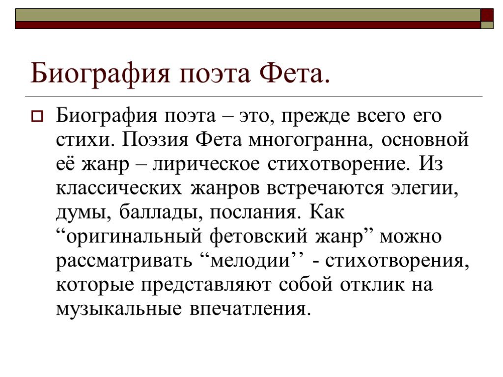 Биография фета 6 класс кратко. Биография поэта. Биография Фета. Фет поэт биография. Жанры Фета.