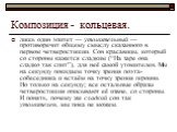 Композиция - кольцевая. лишь один эпитет — утомительный — противоречит общему смыслу сказанного в первом четверостишии. Сон красавицы, который со стороны кажется сладким (“На заре она сладко так спит”), для неё самой утомителен. Мы на секунду покидаем точку зрения поэта-собеседника и встаём на точку