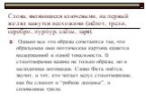 Слова, являющиеся ключевыми, на первый взгляд кажутся несхожими (шёпот, трели, серебро, пурпур, слёзы, заря). Однако все эти образы сочетаются так, что образуемая ими поэтическая картина кажется выдержанной в одной тональности. В стихотворении важны не только образы, но и мелодичная интонация. Слово