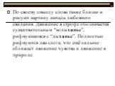 По своему смыслу слова также близки и рисуют картину начала любовного свидания. Движение в строфе обозначается существительным “колыханье”, рифмующимся с “дыханье”. Полностью рифмуются два слога, что ещё сильнее сближает движение чувства и движение в природе.