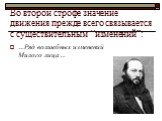 Во второй строфе значение движения прежде всего связывается с существительным “изменений”: …Ряд волшебных изменений Милого лица…