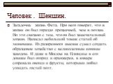 Человек . Шеншин. Загадочна жизнь Фета. Про него говорят, что в жизни он был гораздо прозаичней, чем в поэзии. Но это связано с тем, что он был замечательный хозяин. Написал небольшой томик статей об экономике. Из разоренного имения сумел создать образцовое хозяйство с великолепным конным заводом. И