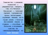 Знакомство с романом позволяет с уверенностью говорить о том, что Наталья Ласунская — типичная героиня тургеневской прозы: воспитанная, скромная, нежная, не по годам умная, с богатым внутренним миром, а главное — способная на большие и искренние чувства, на самопожертвование во ИМЯ ЛЮБВИ.