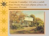 28 августа (9 сентября) 1828 года в усадьбе Ясная Поляна Тульской губернии родился Лев Николаевич Толстой