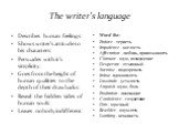 The writer’s language. Describes human feelings: Shows writer’s attitude to his characters: Persuades with it’s simplicity: Goes from the height of human qualities to the depth of their drawbacks: Reveal the hidden sides of human souls: Leaves nobody indifferent: Word list: Endure - терпеть Impudenc