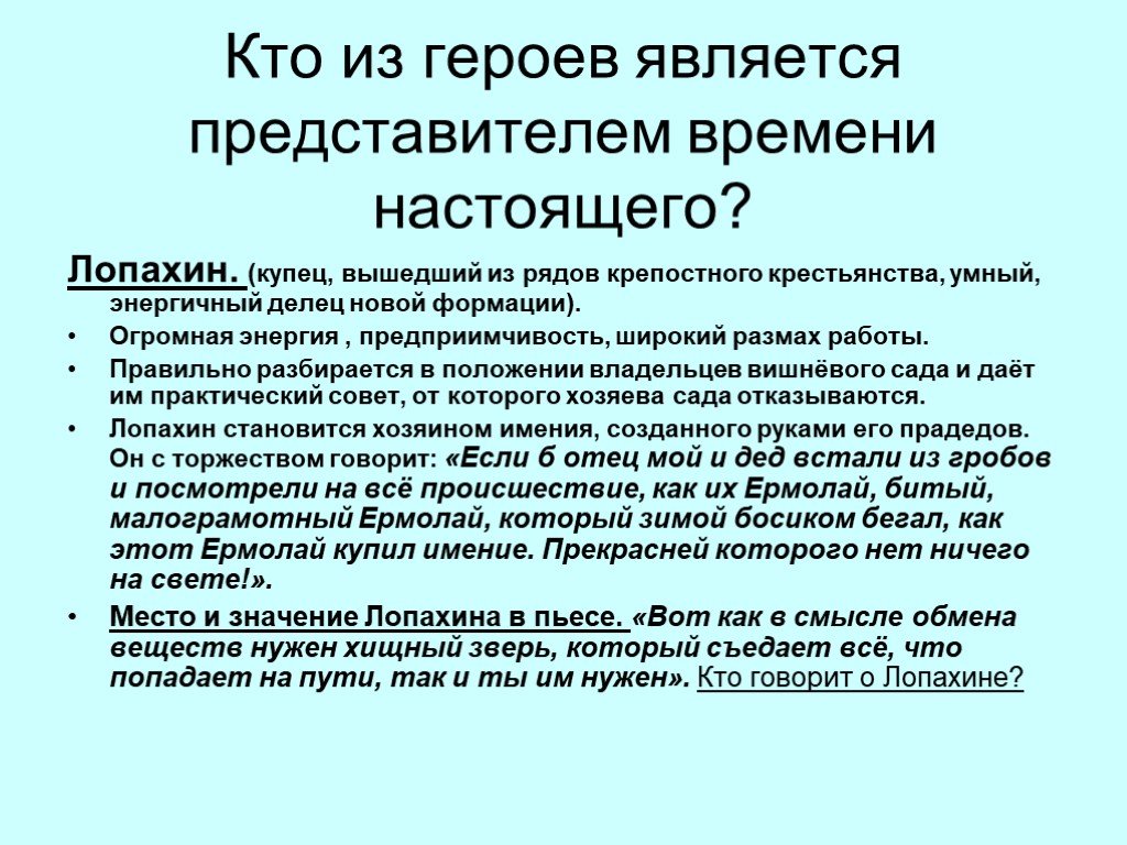 Кто является представителем. Привлекательные черты Лопахина. Лопахин как представитель настоящего. Лопахин отрицательные черты. Лопахин отличительные черты.