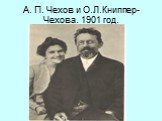 А. П. Чехов и О.Л.Книппер-Чехова. 1901 год.