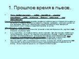 1. Прошлое время в пьесе. Что представляют собой последние хозяева вишнёвого сада, живущие больше прошлым, чем настоящим? Раневская Любовь Андреевна. (богатая дворянка, которая ездила в Париж на лошадях, и на балах у которой танцевали генералы, бароны, адмиралы, имела дачу даже на юге Франции. Прошл