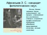 Афанасьев Э. С. –кандидат филологических наук. Личное бытие человека Чехов осмысливает как процесс становления его жизненного статуса (социально-профессиональное положение, убеждения, нравственные качества, личные свойства).