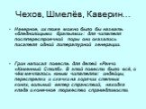 Чехов, Шмелёв, Каверин…. Наверное, их тоже можно было бы назвать «бледнолицыми братьями»: для читателя постперестроечной поры они оказались писателя одной литературной генерации. Грин написал повесть для детей «Ранчо «Каменный Столб». В этой повести было всё, о чём мечталось юным читателям: индейцы,