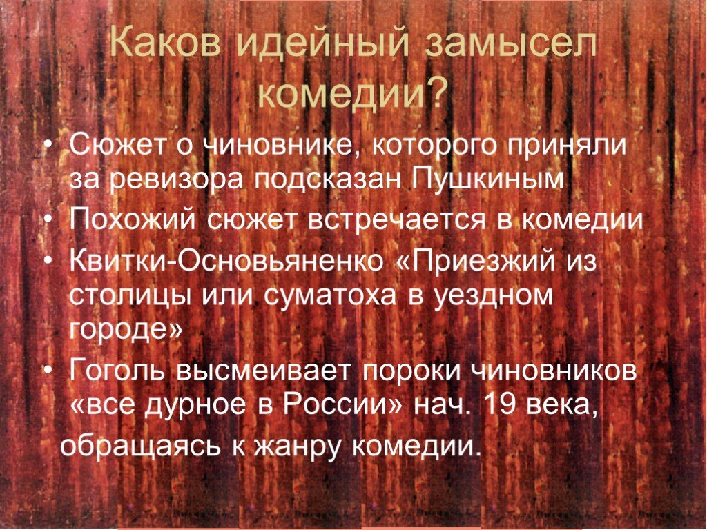 Какова тема комедии ревизор. Идейный замысел комедии Ревизор. Какова тема комедии Ревизор каков сюжет. Каков сюжет Ревизора.