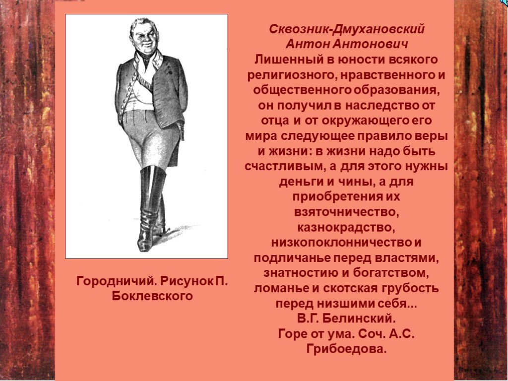 Сквозник дмухановский характеристика. Антон Антонович Сквозник-Дмухановский. Антон Антонович Сквозник-Дмухановский должность. Характер Ревизор Антон Антонович Сквозник. Антон Антонович Сквозник-Дмухановский чин.