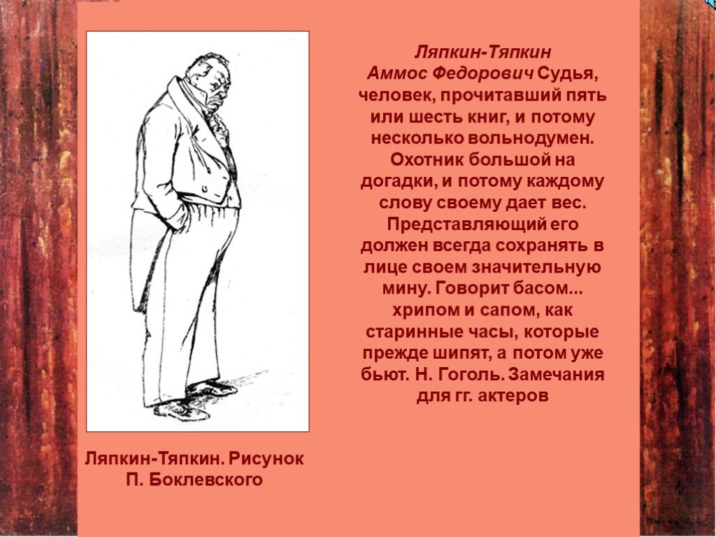 Аммос федорович ляпкин тяпкин. Ляпкин Тяпкин Ревизор. Ляпкин Тяпкин Ревизор портрет. Ревизор Аммос Федорович Ляпкин-Тяпкин. Портрет Аммос Федорович Ляпкин-Тяпкин из Ревизора.