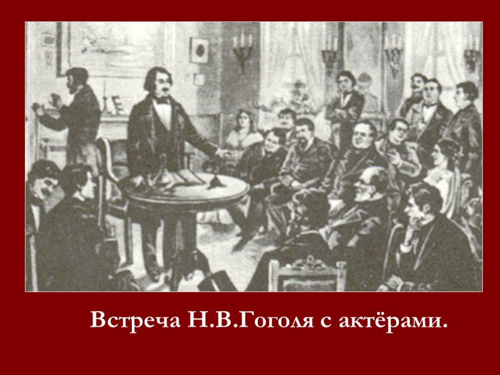 Встреча н. Встреча с Гоголем. Первая встреча Гоголя и Иванова год.